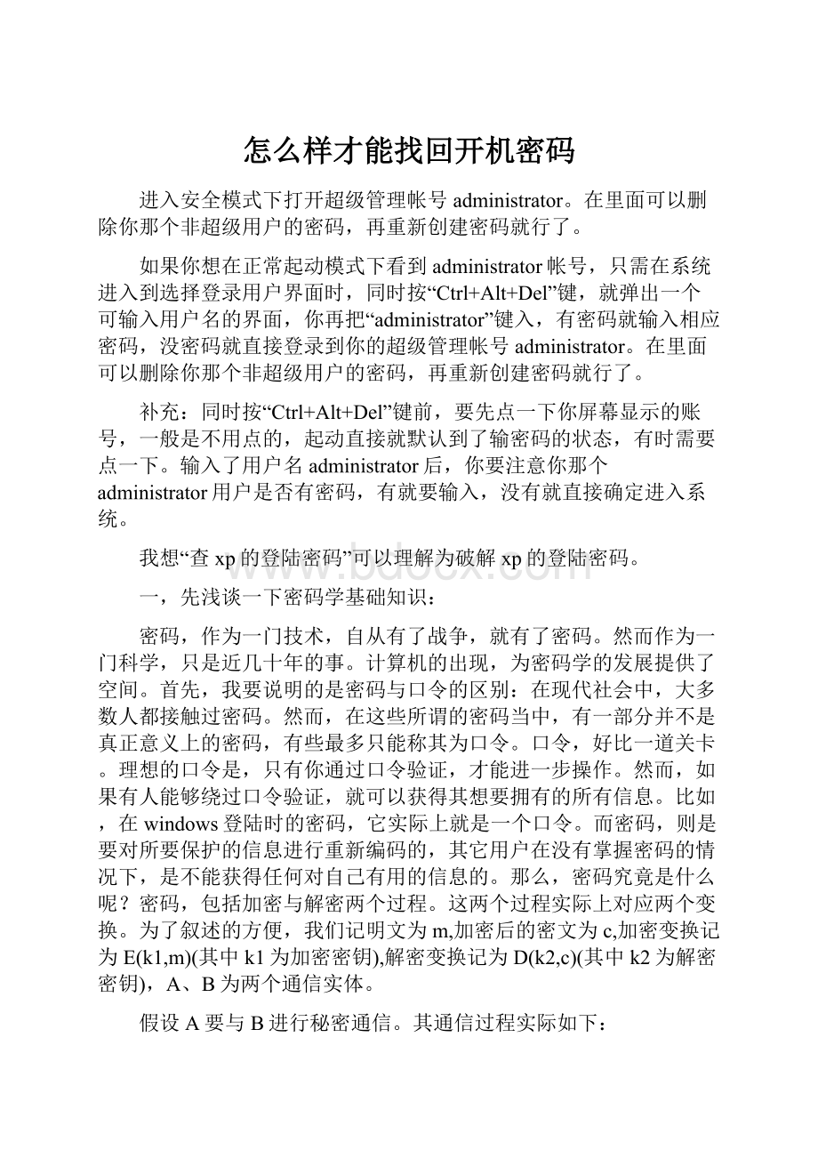 怎么样才能找回开机密码.docx