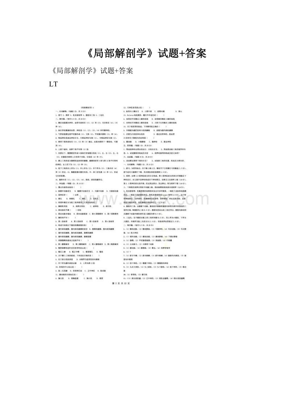 《局部解剖学》试题+答案.docx