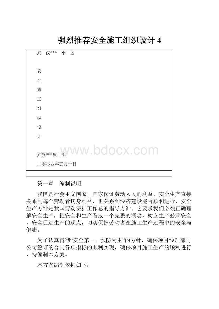 强烈推荐安全施工组织设计4.docx