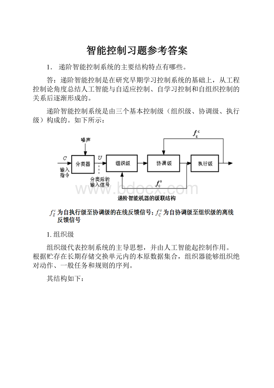 智能控制习题参考答案.docx