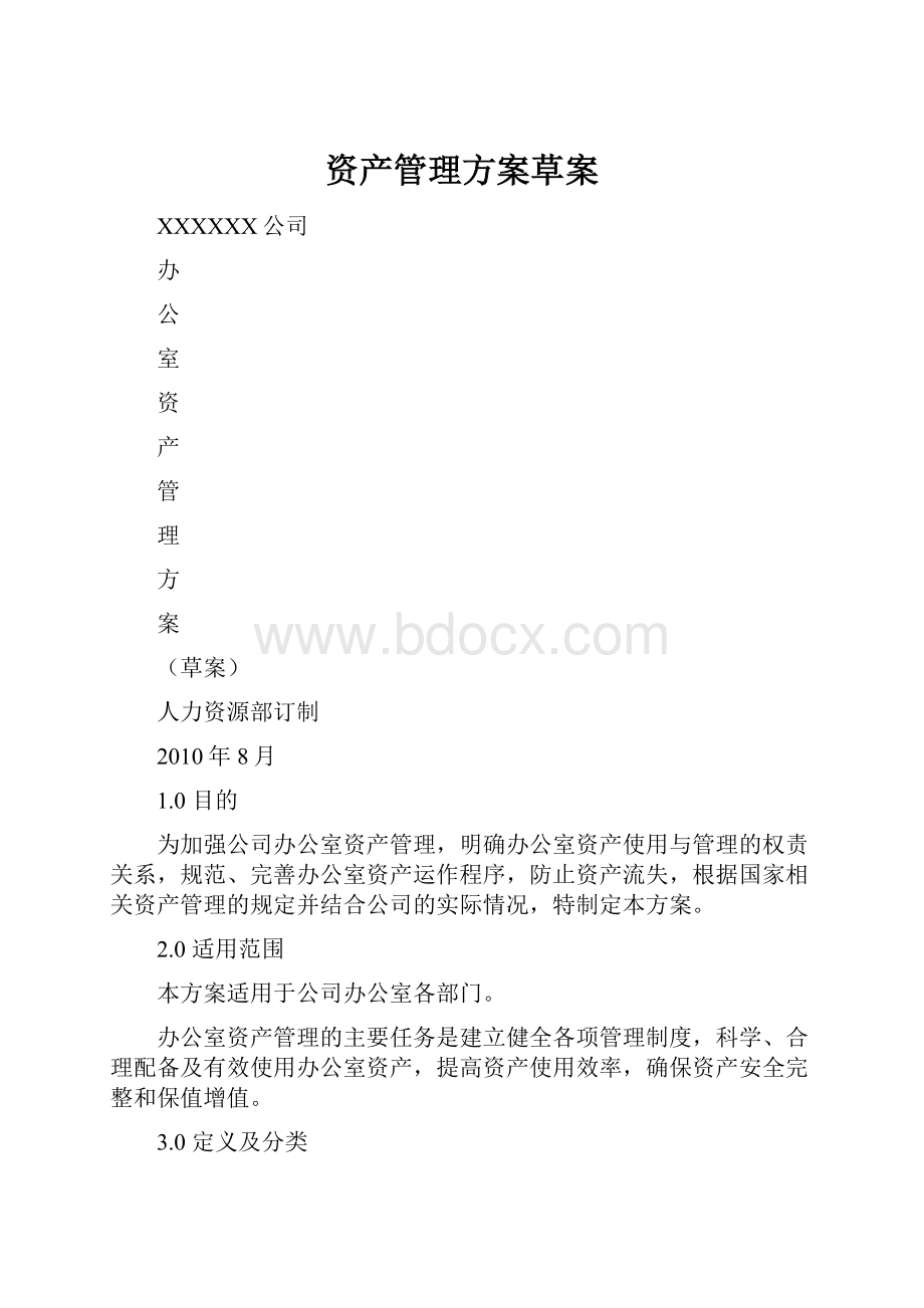 资产管理方案草案.docx