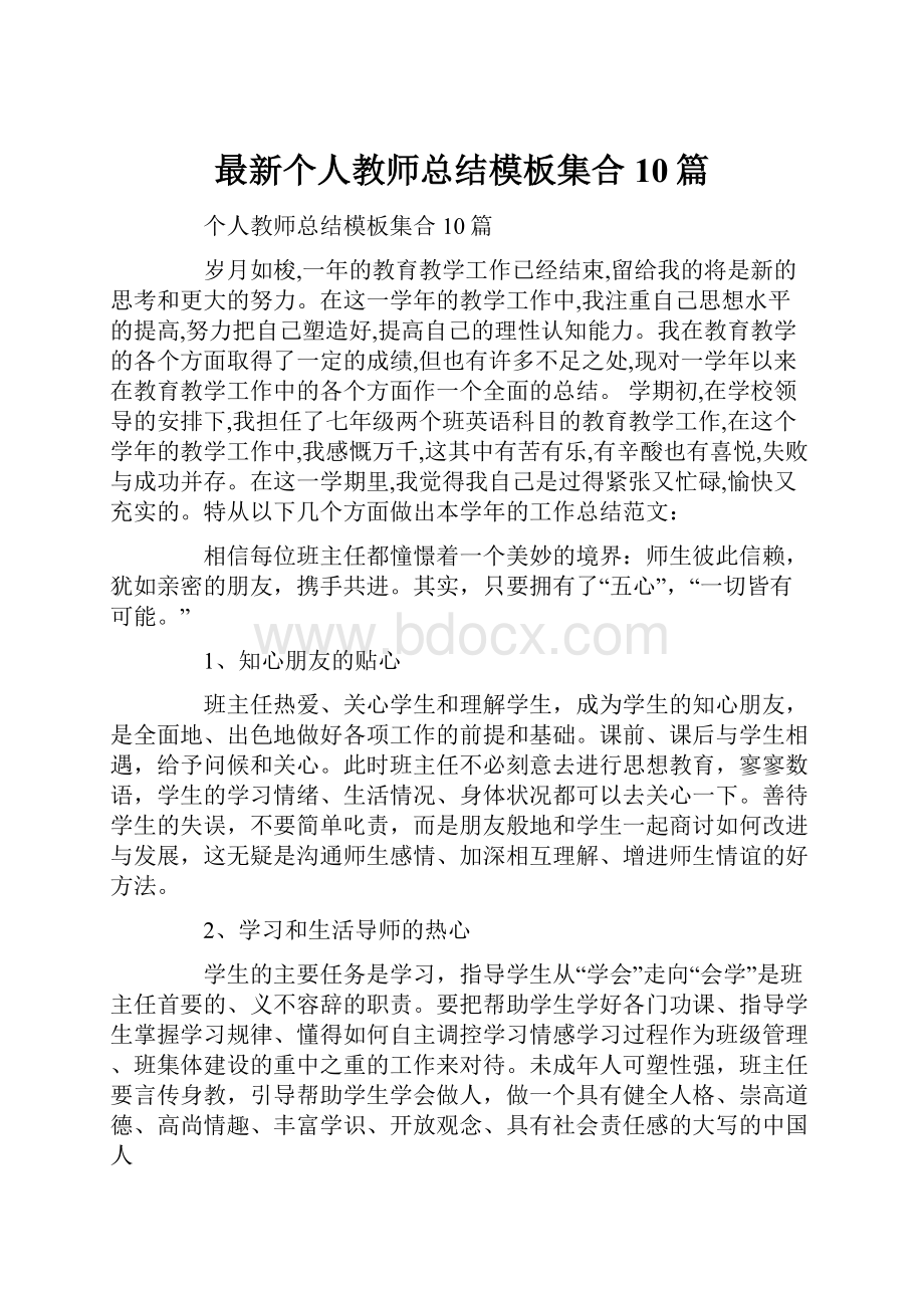 最新个人教师总结模板集合10篇.docx