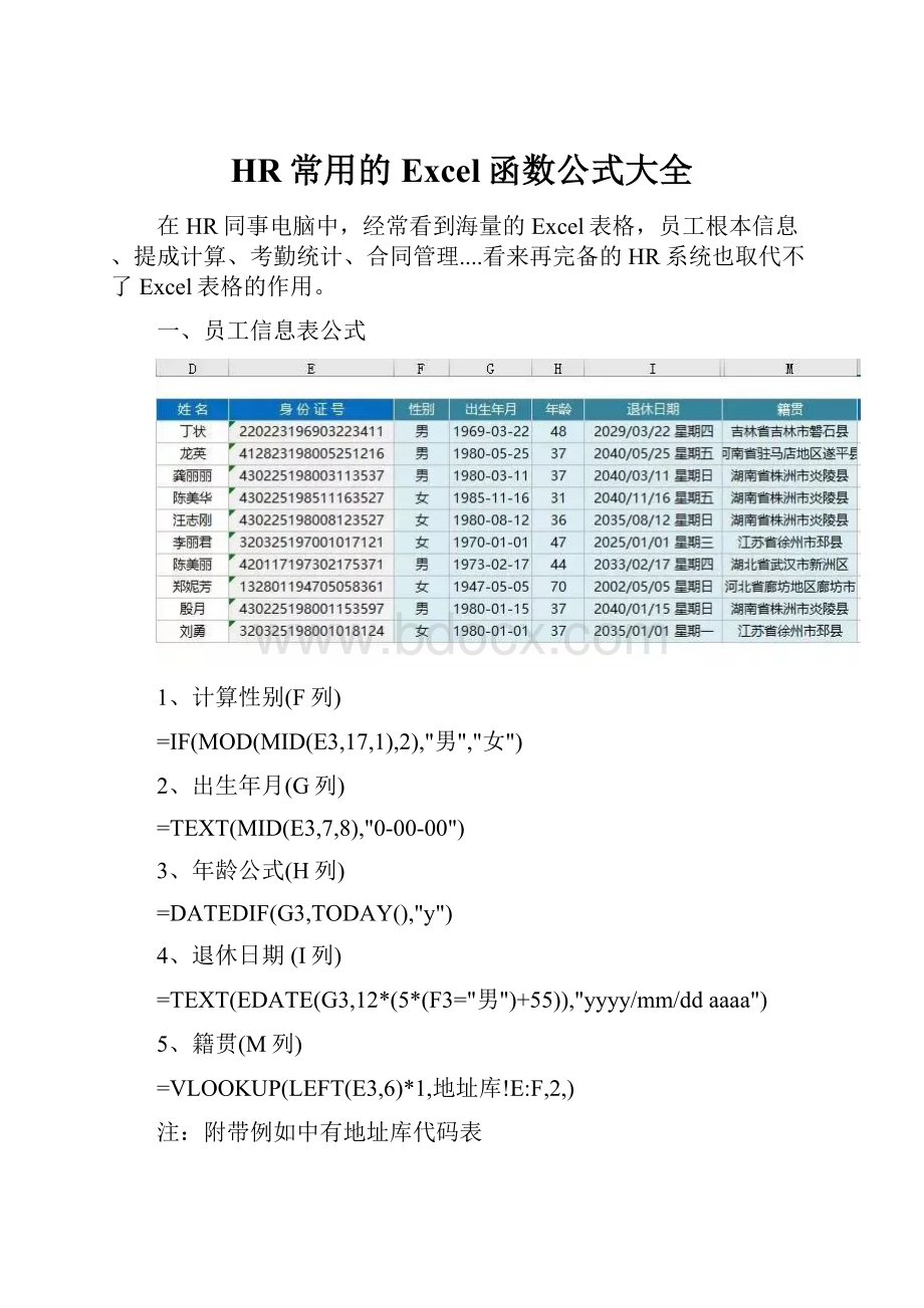 HR常用的Excel函数公式大全.docx