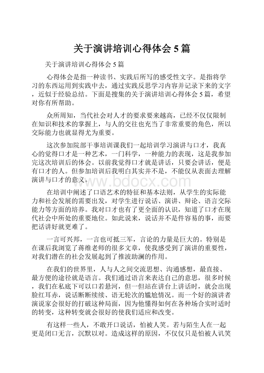 关于演讲培训心得体会5篇.docx