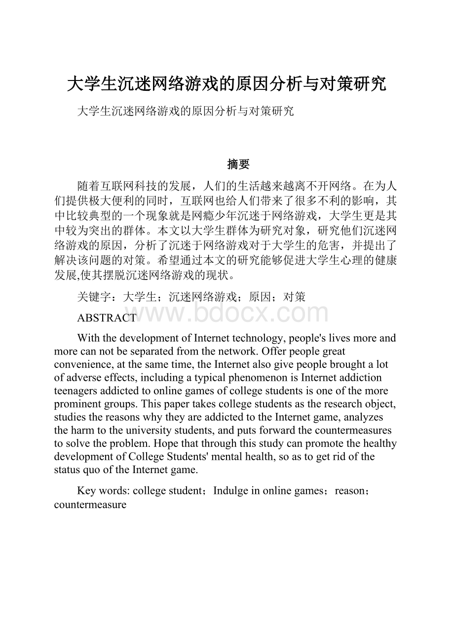 大学生沉迷网络游戏的原因分析与对策研究.docx_第1页