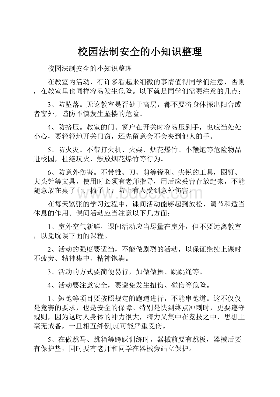 校园法制安全的小知识整理.docx