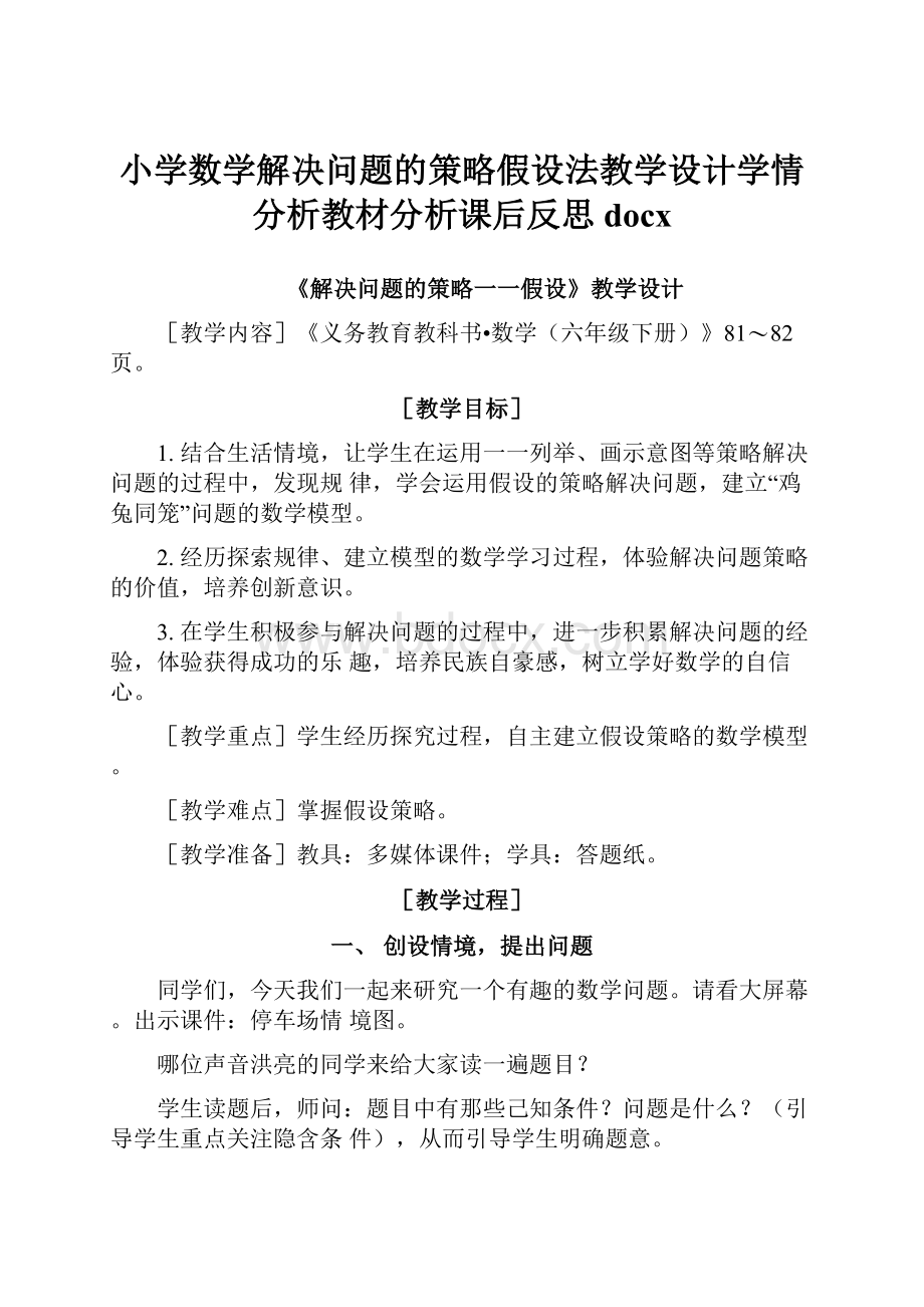 小学数学解决问题的策略假设法教学设计学情分析教材分析课后反思docx.docx_第1页