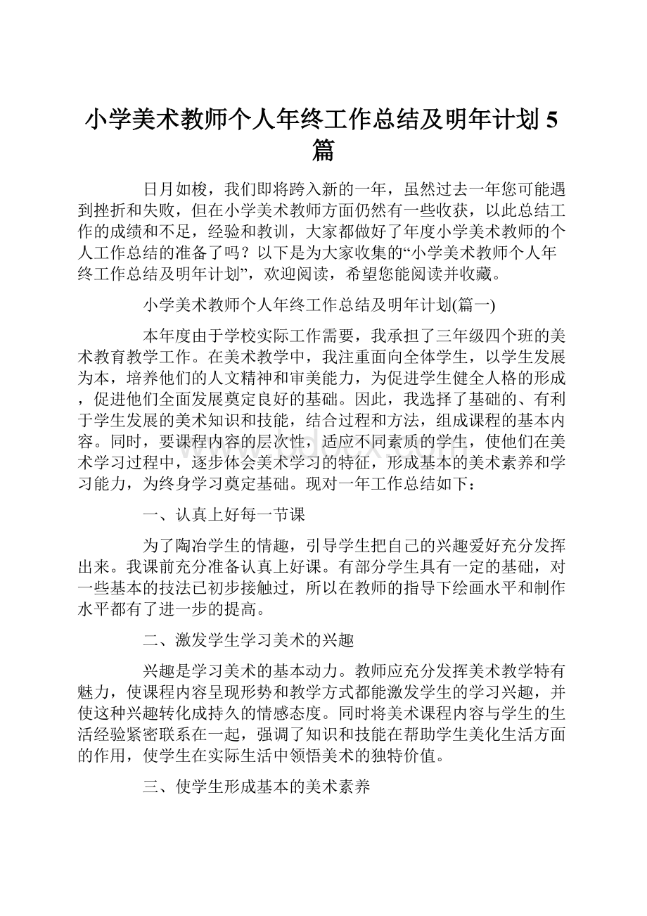 小学美术教师个人年终工作总结及明年计划5篇.docx