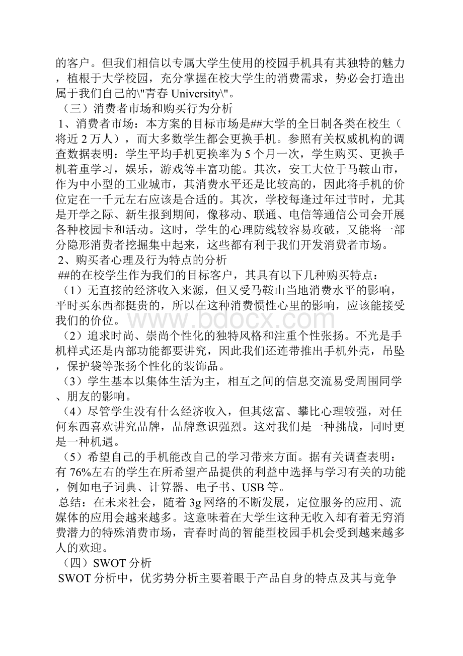 校园手机策划活动方案.docx_第3页