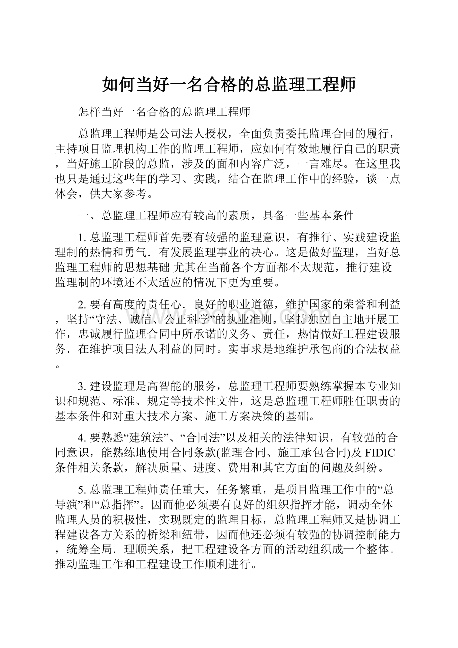 如何当好一名合格的总监理工程师.docx_第1页