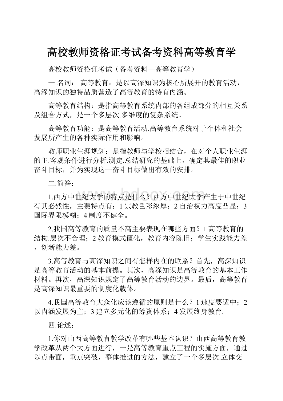 高校教师资格证考试备考资料高等教育学.docx_第1页