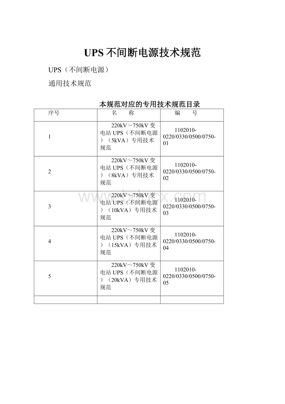 UPS不间断电源技术规范.docx