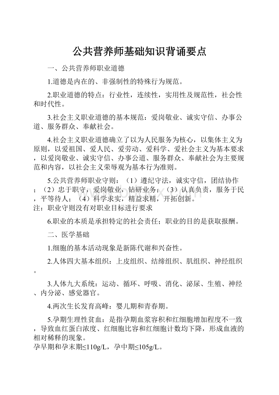 公共营养师基础知识背诵要点.docx