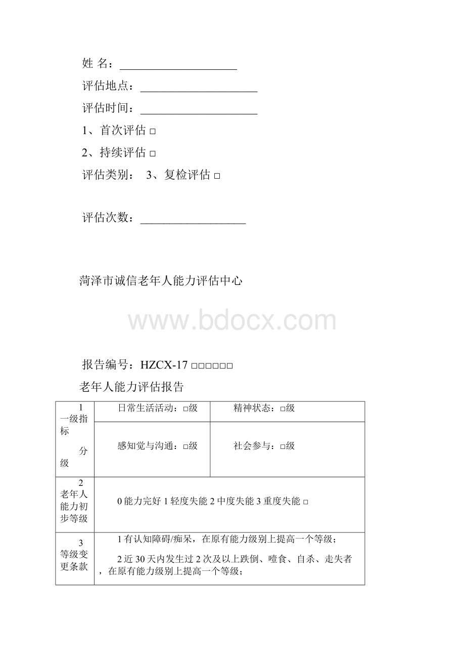 老年人能力评估信息表.docx_第2页