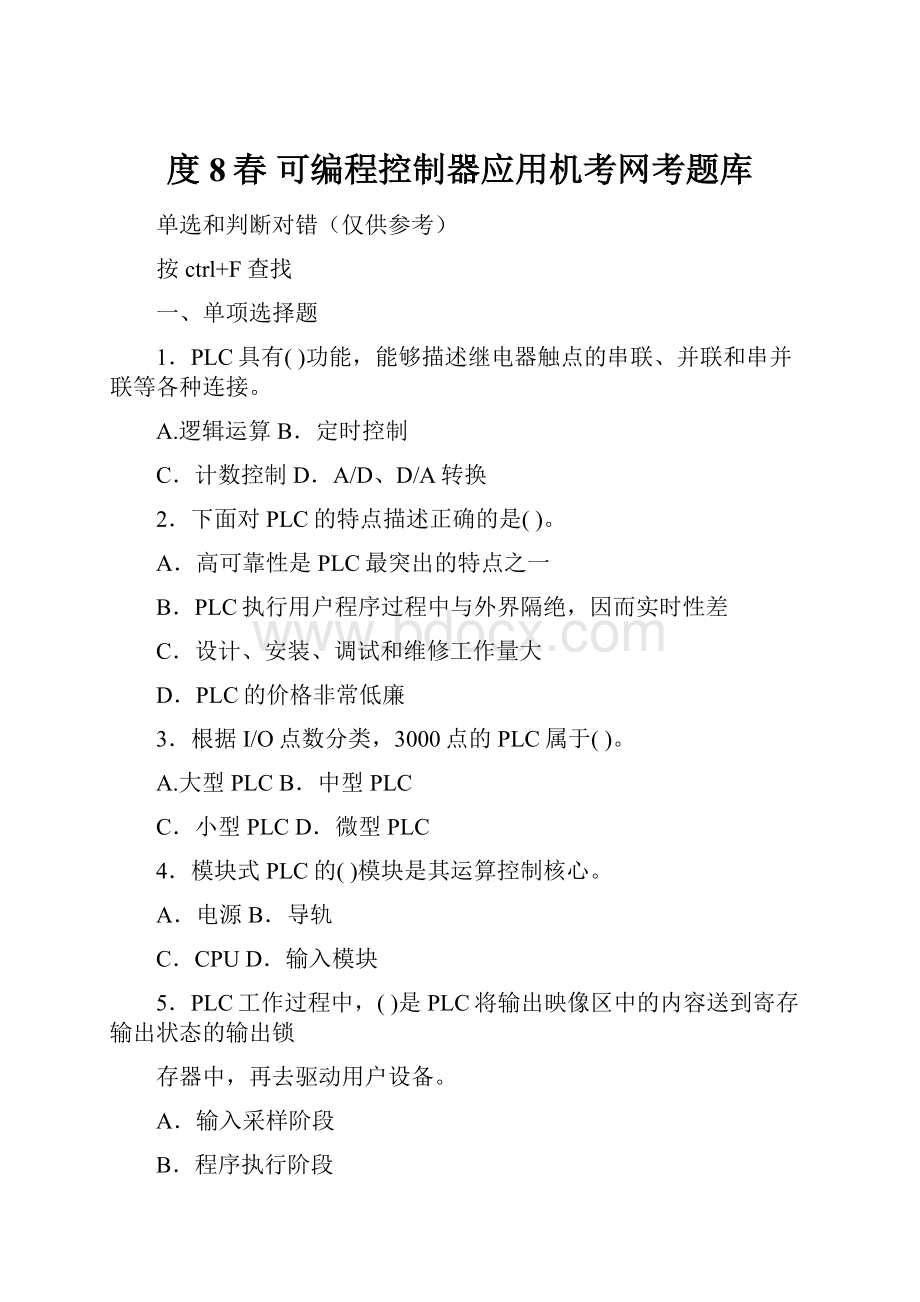 度8春 可编程控制器应用机考网考题库.docx_第1页