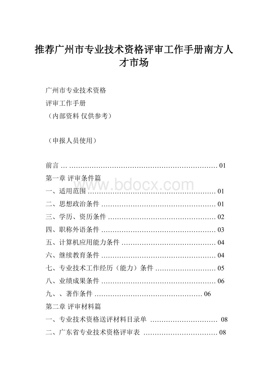 推荐广州市专业技术资格评审工作手册南方人才市场.docx