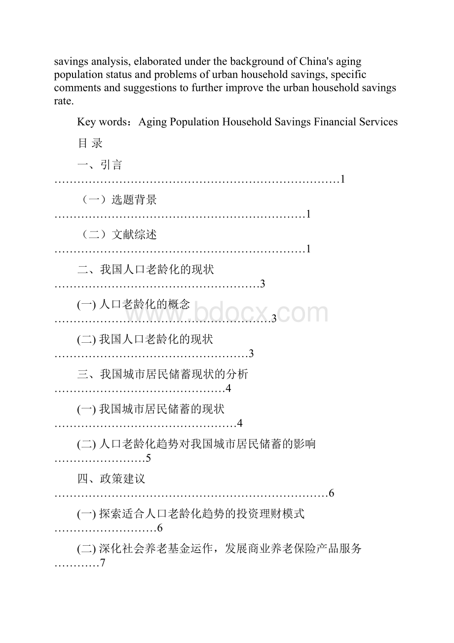 人口老龄化背景下城市居民储蓄模式特点及影响研究.docx_第2页