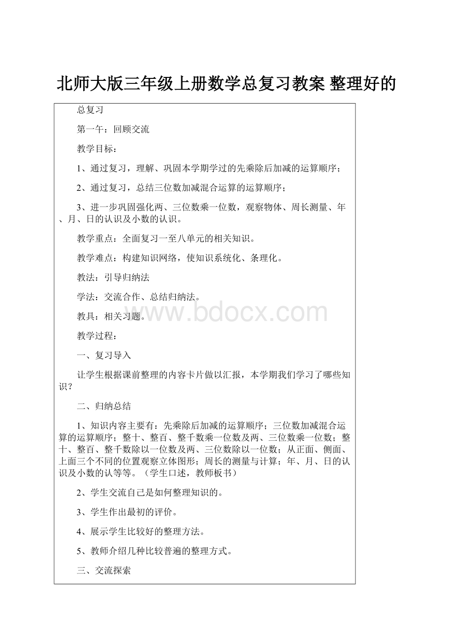 北师大版三年级上册数学总复习教案 整理好的.docx