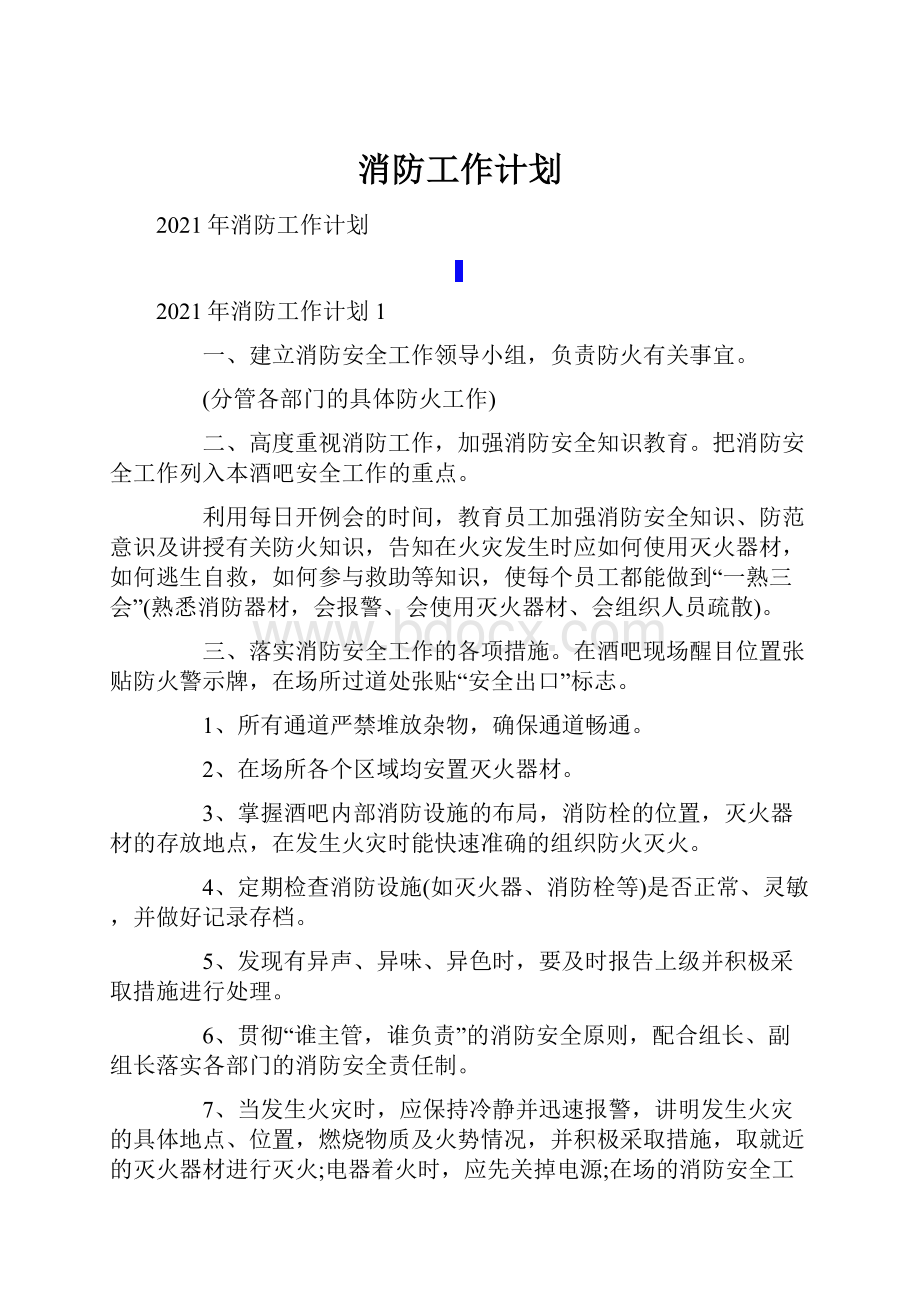 消防工作计划.docx_第1页