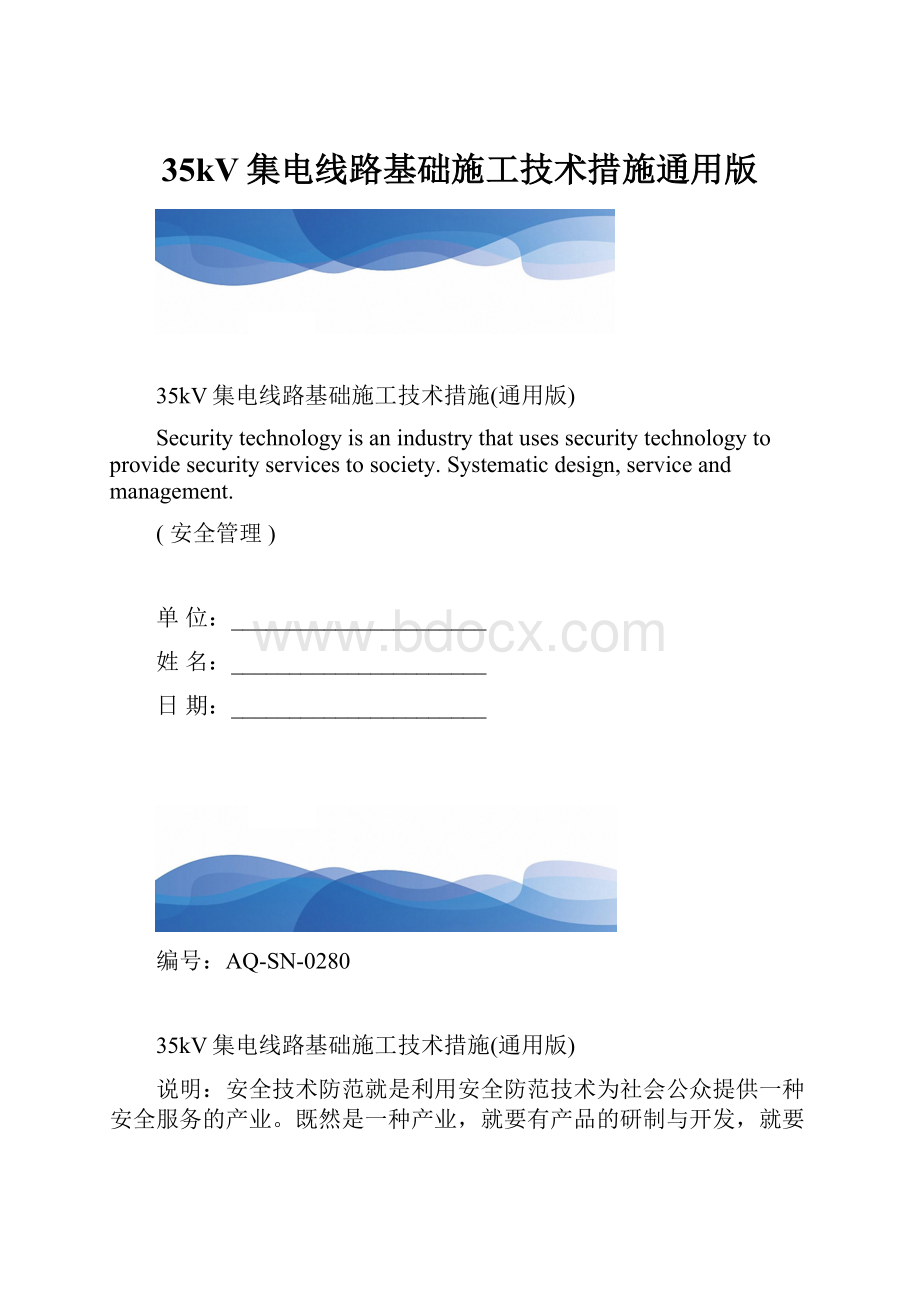 35kV集电线路基础施工技术措施通用版.docx