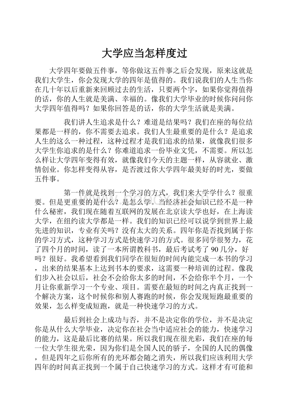 大学应当怎样度过.docx