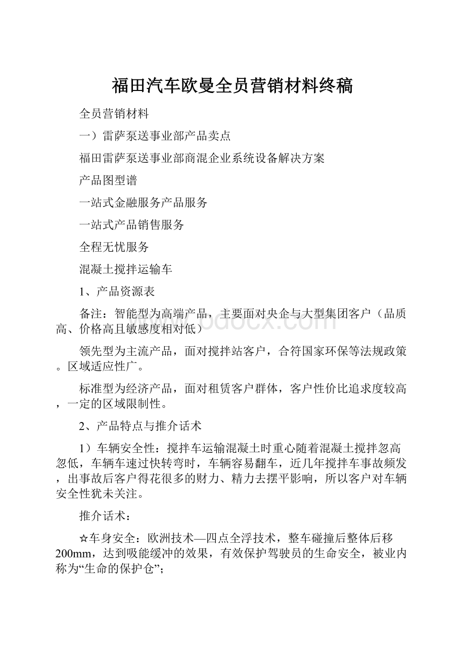 福田汽车欧曼全员营销材料终稿.docx