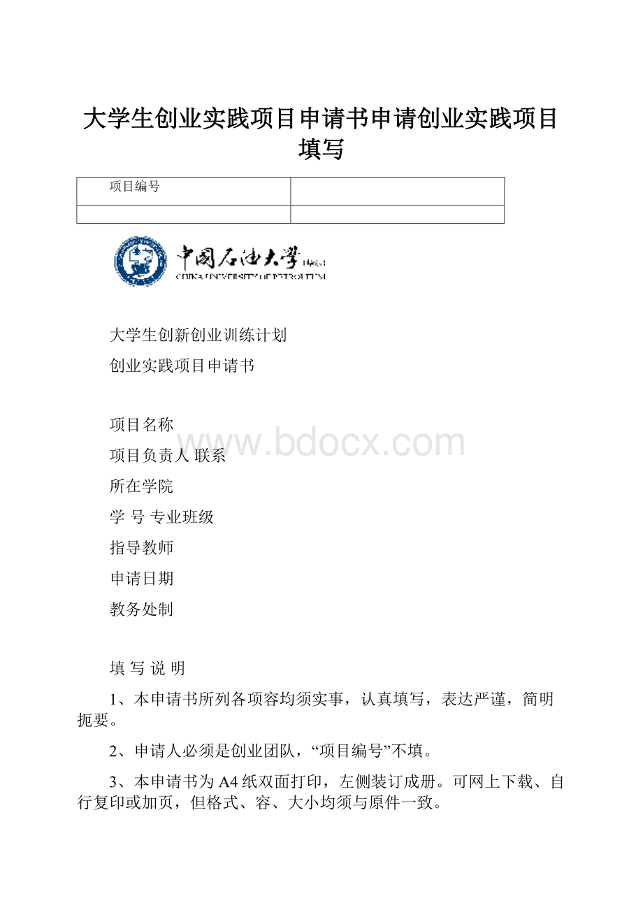 大学生创业实践项目申请书申请创业实践项目填写.docx