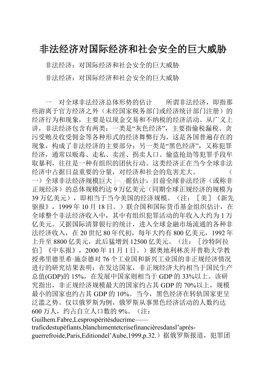 非法经济对国际经济和社会安全的巨大威胁.docx_第1页