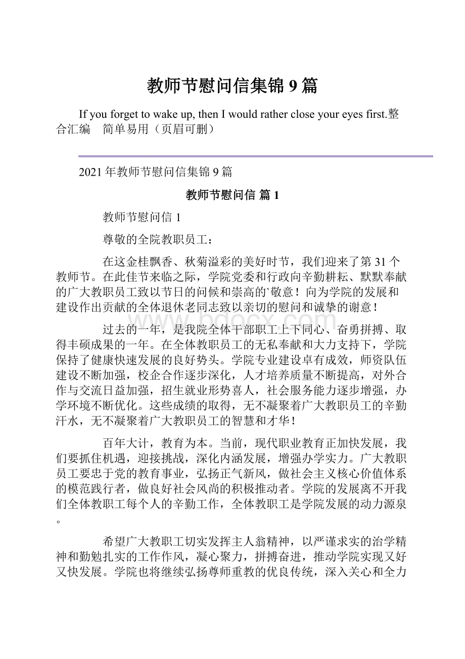 教师节慰问信集锦9篇.docx