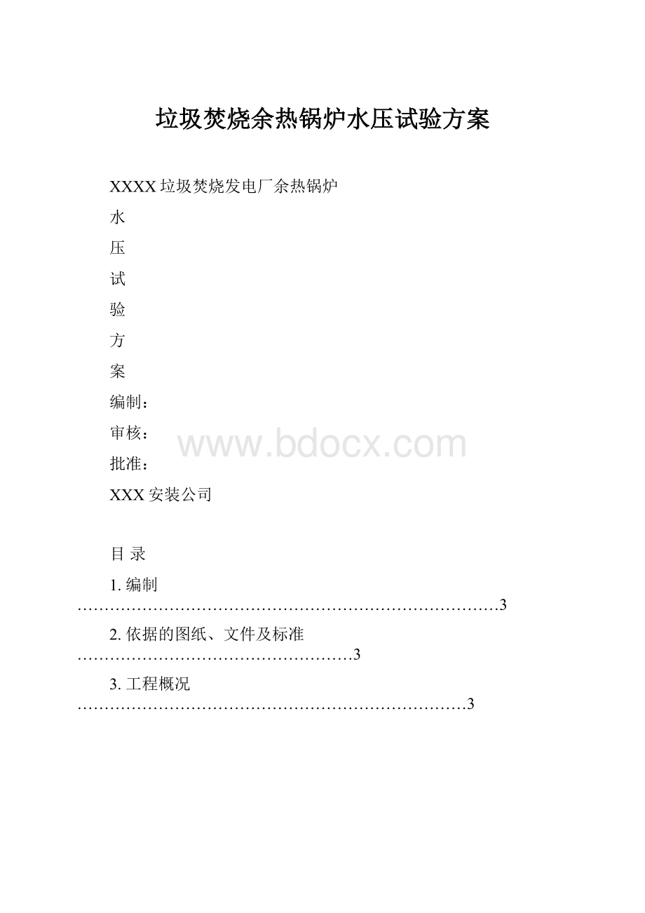 垃圾焚烧余热锅炉水压试验方案.docx