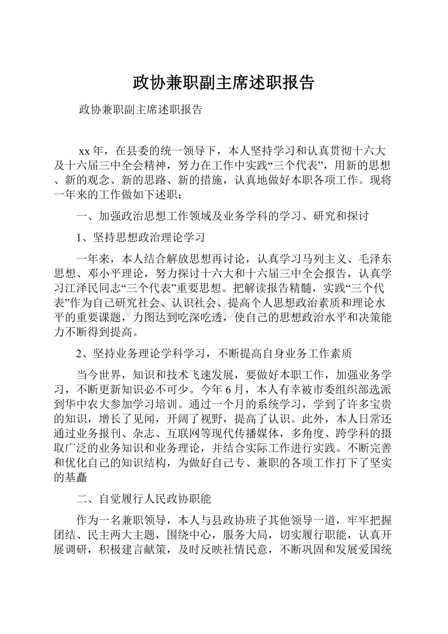 政协兼职副主席述职报告.docx_第1页