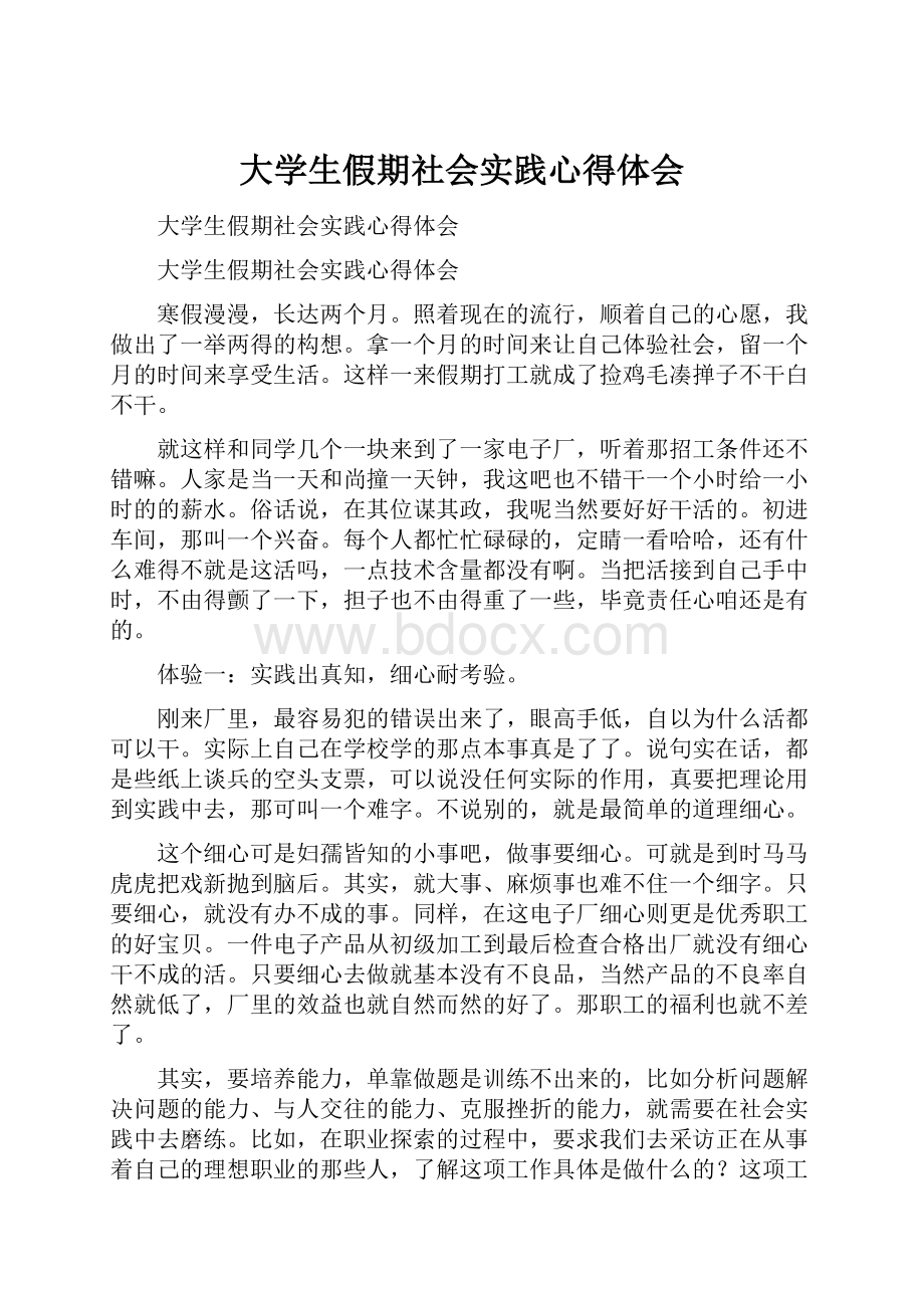 大学生假期社会实践心得体会.docx_第1页