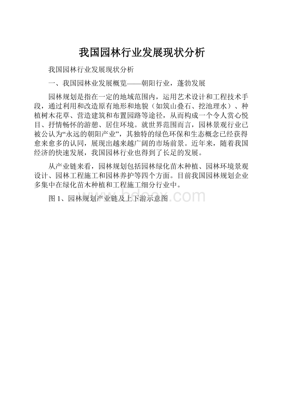 我国园林行业发展现状分析.docx_第1页