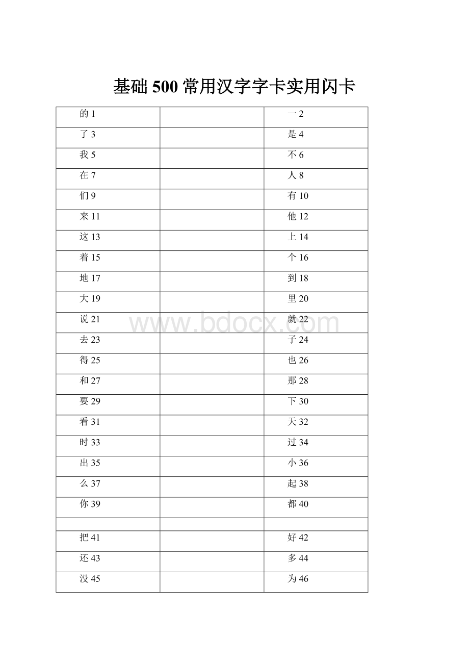 基础500常用汉字字卡实用闪卡.docx