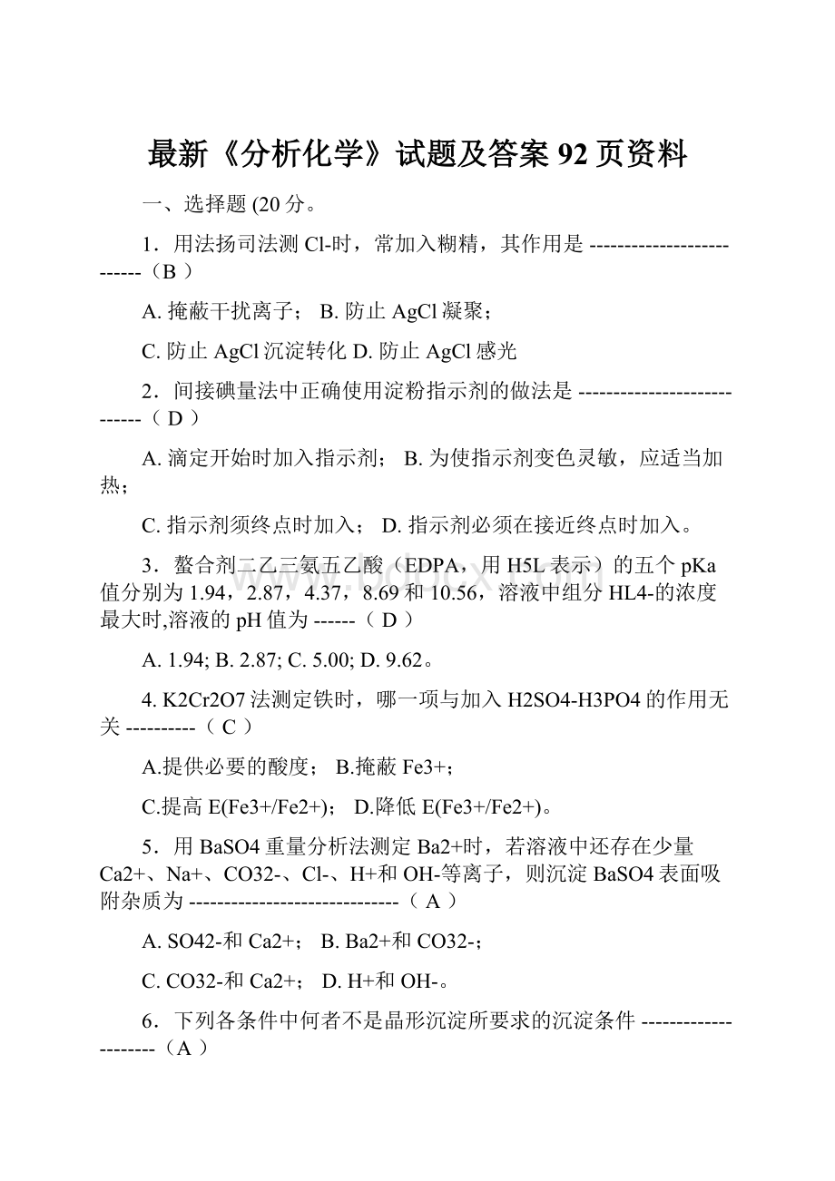 最新《分析化学》试题及答案92页资料.docx