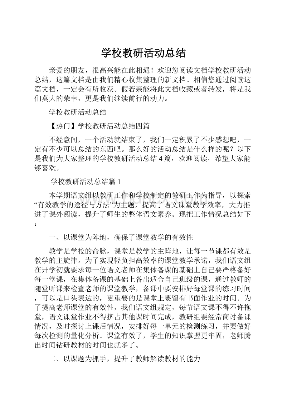 学校教研活动总结.docx