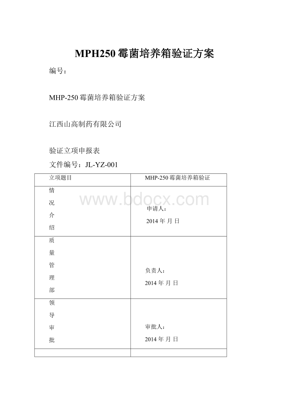 MPH250霉菌培养箱验证方案.docx