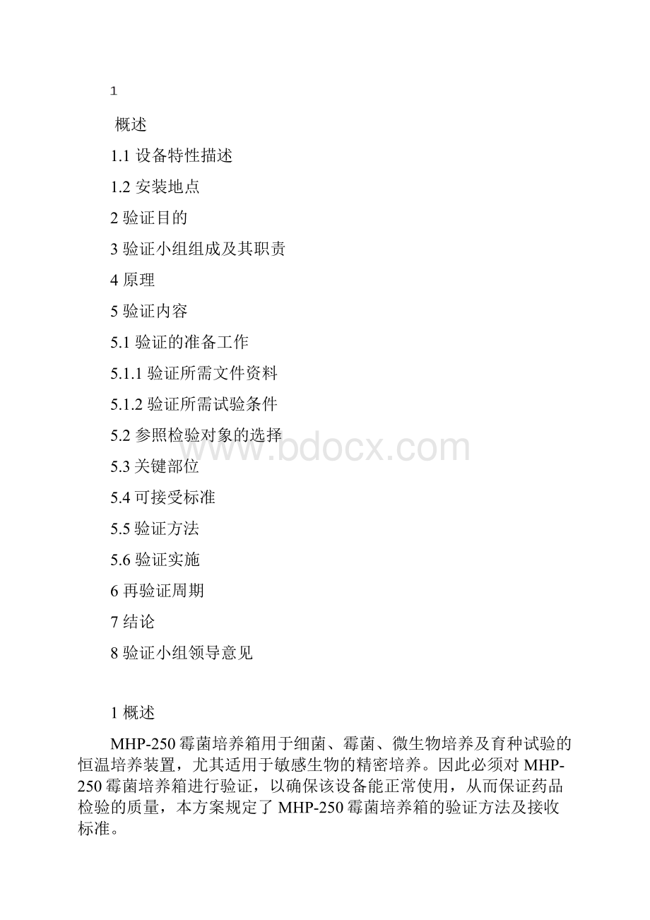 MPH250霉菌培养箱验证方案.docx_第2页