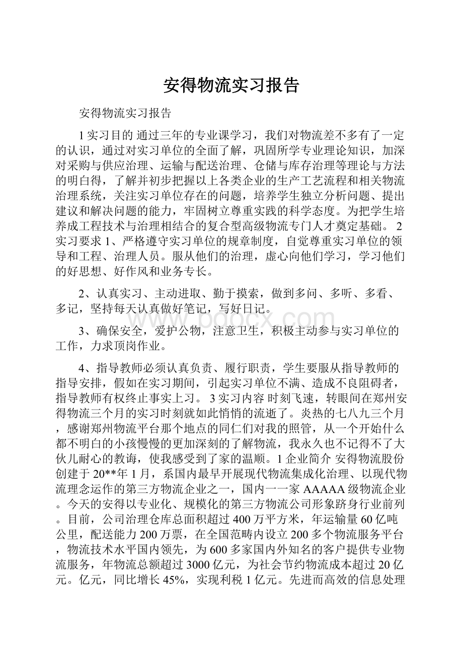 安得物流实习报告.docx_第1页