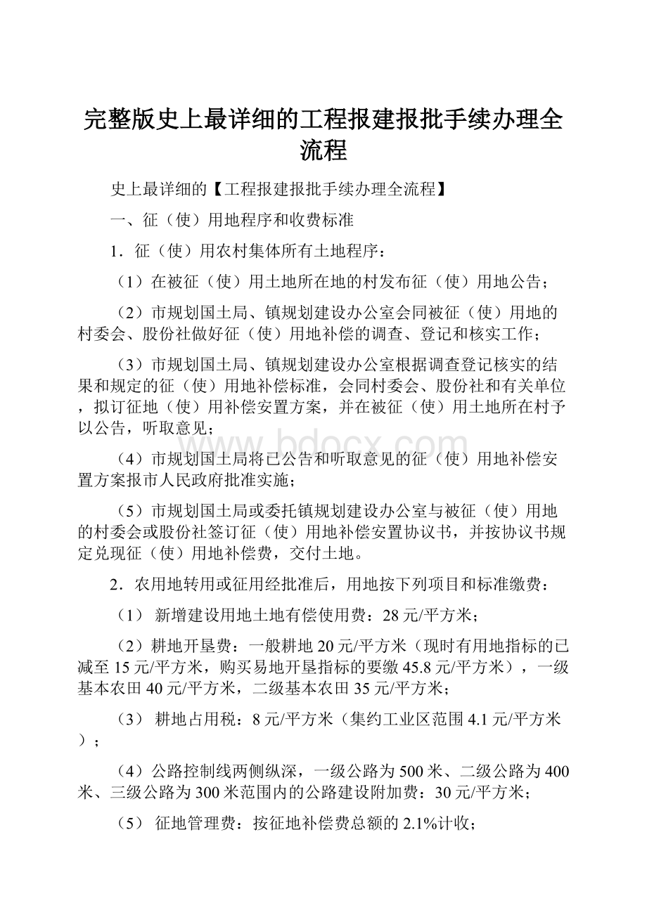 完整版史上最详细的工程报建报批手续办理全流程.docx