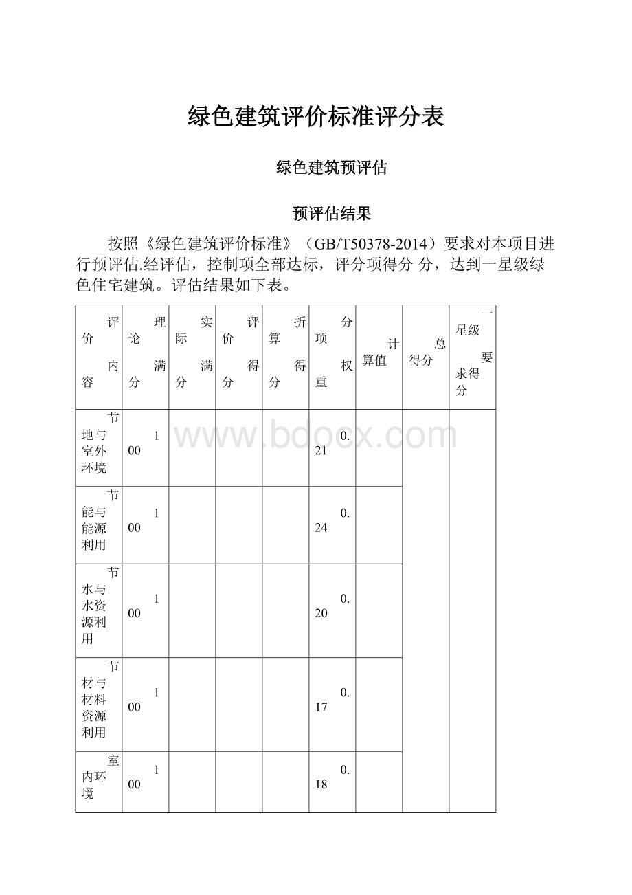 绿色建筑评价标准评分表.docx