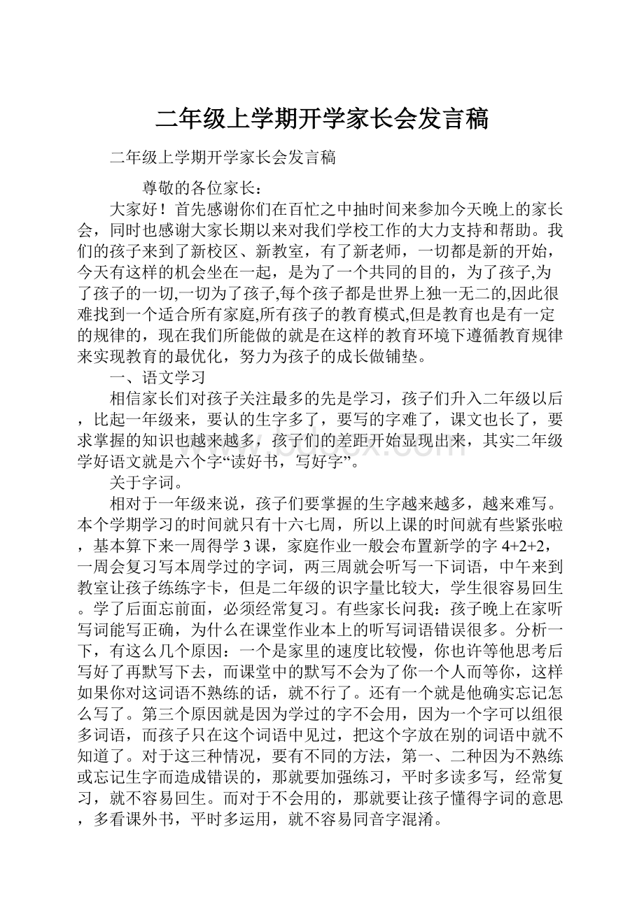 二年级上学期开学家长会发言稿.docx