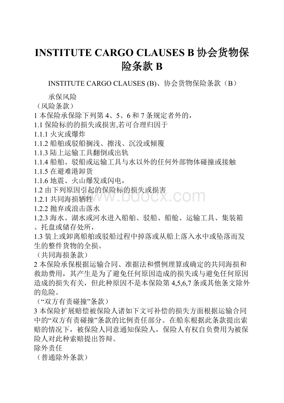 INSTITUTE CARGO CLAUSES B协会货物保险条款B.docx_第1页