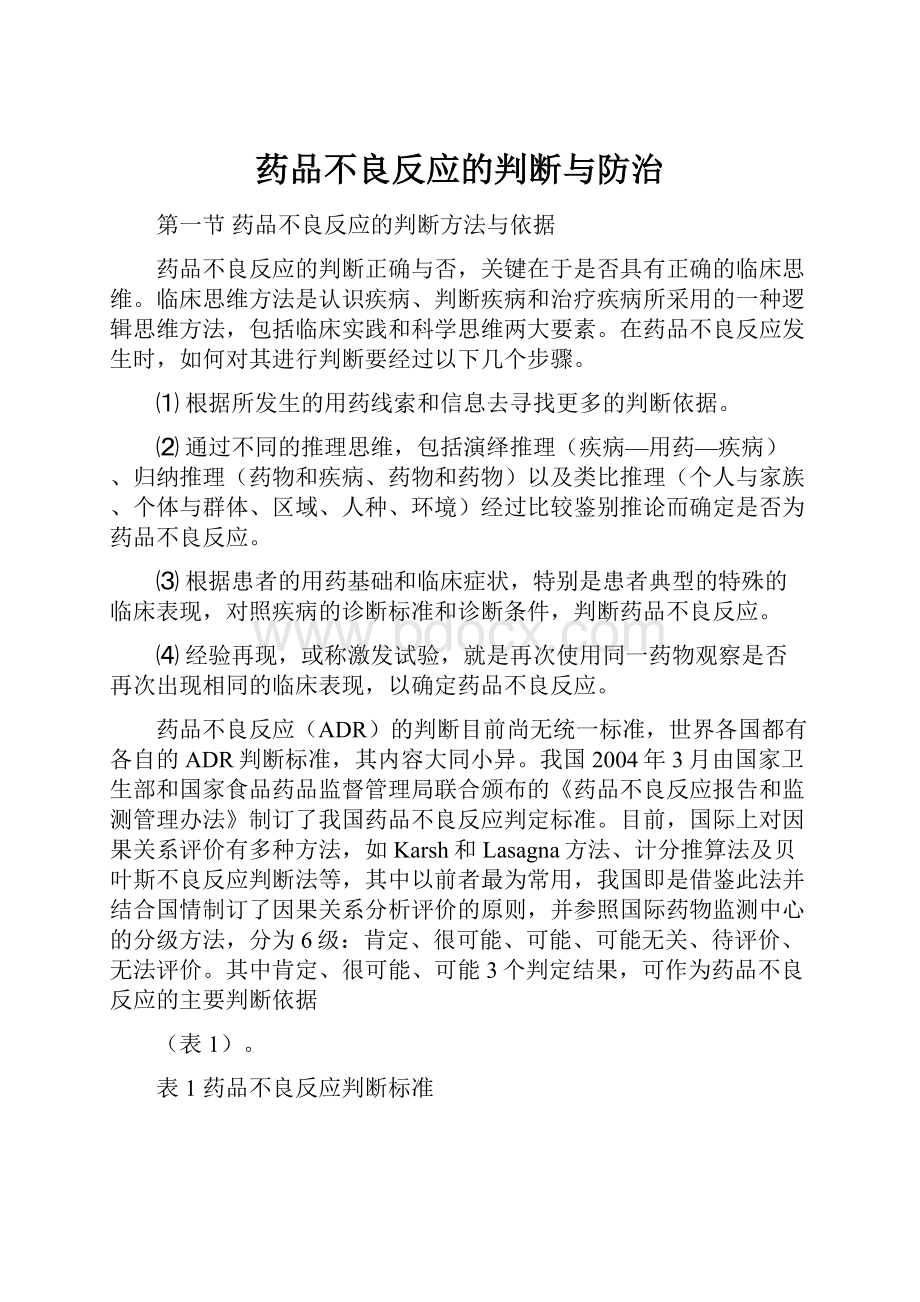 药品不良反应的判断与防治.docx