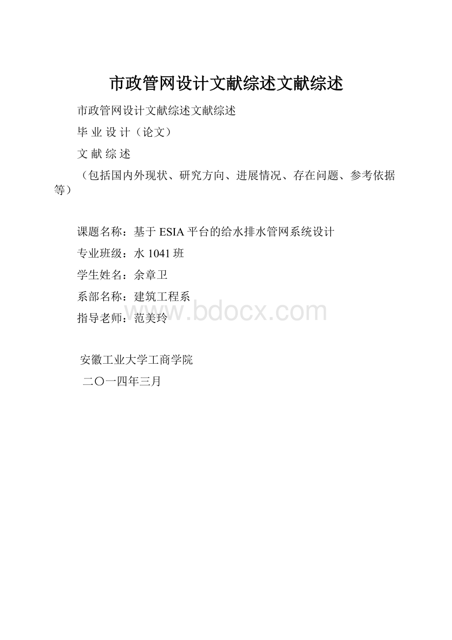 市政管网设计文献综述文献综述.docx_第1页