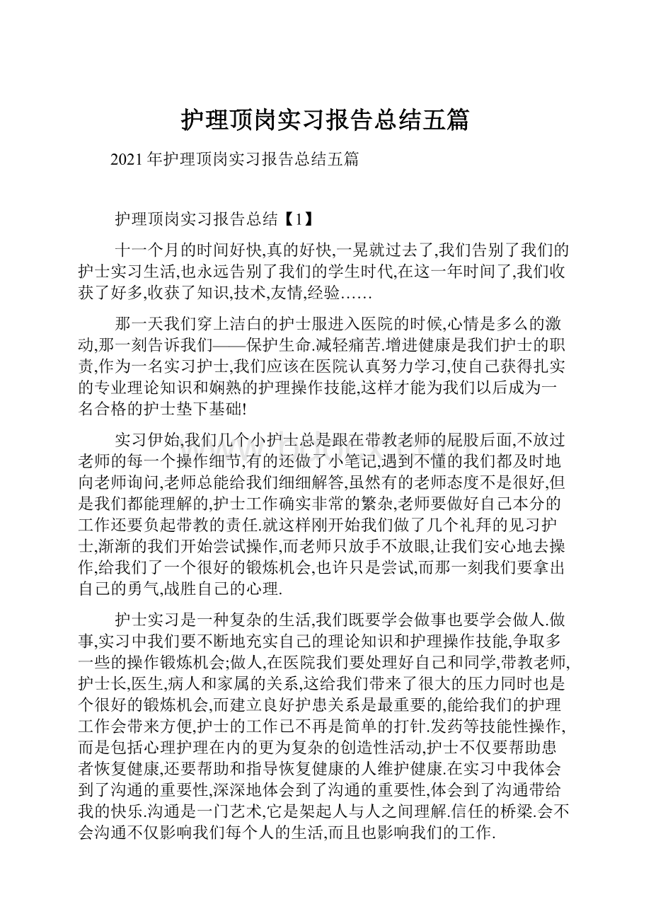 护理顶岗实习报告总结五篇.docx