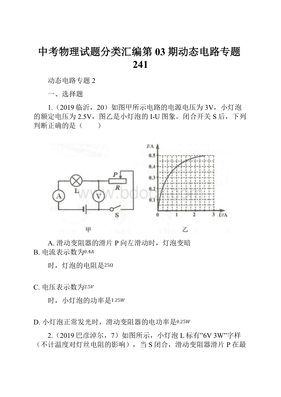 中考物理试题分类汇编第03期动态电路专题241.docx