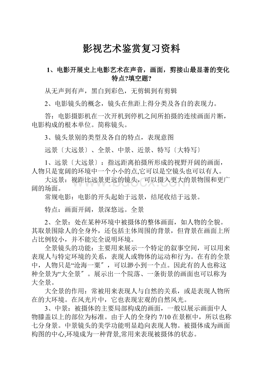 影视艺术鉴赏复习资料.docx_第1页