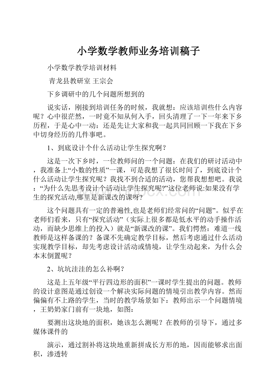 小学数学教师业务培训稿子.docx_第1页