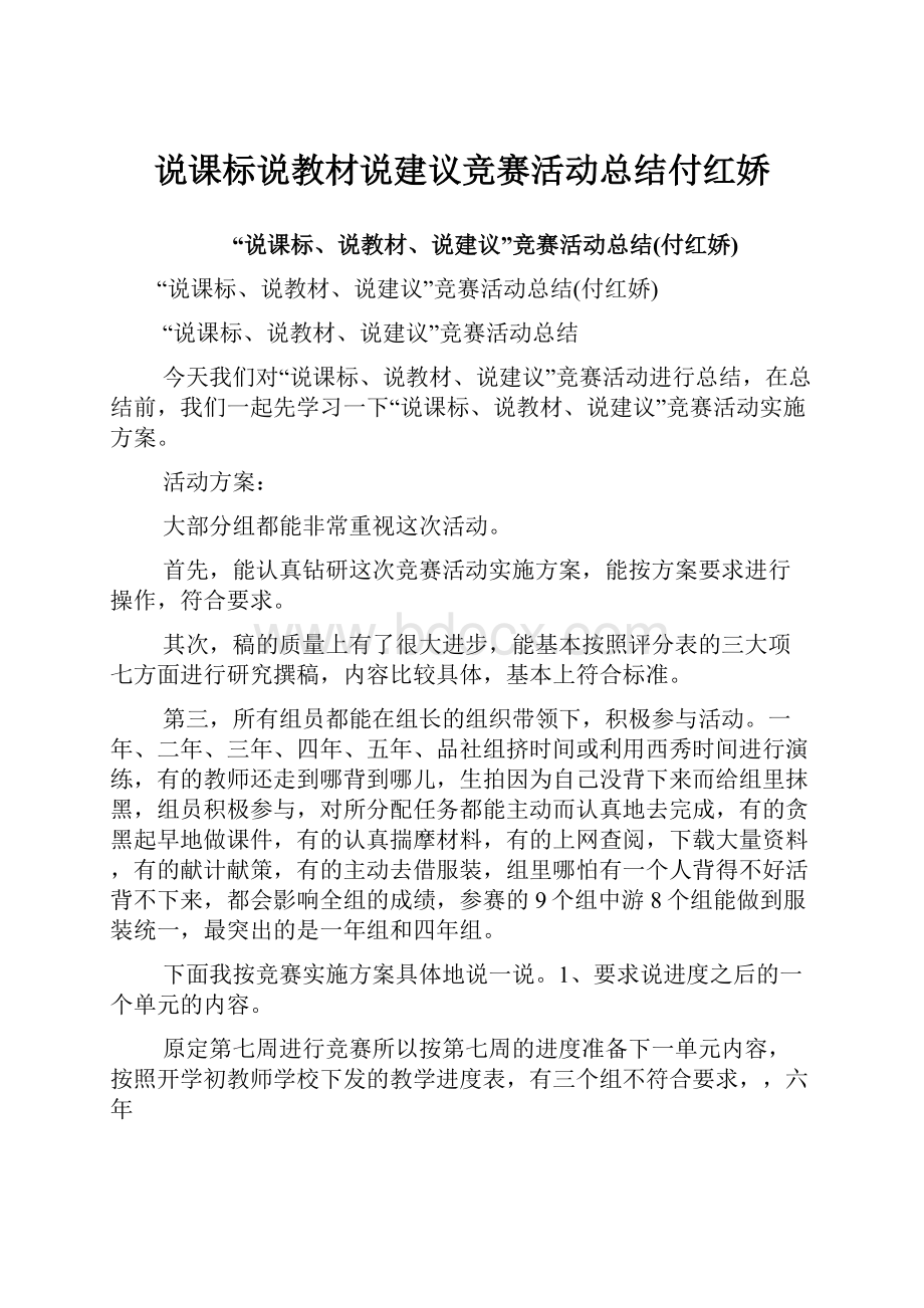 说课标说教材说建议竞赛活动总结付红娇.docx